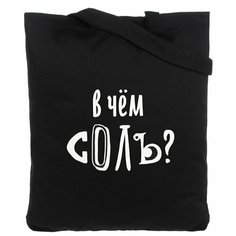 Сумка-шоппер черная «В чем соль» Sol