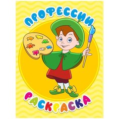 Книжка-раскраска Woozzee Раскраска - Профессии HKB-694-253713