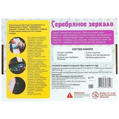 Набор Юный химик. Серебряное зеркало, Инновации для детей