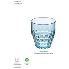 Стакан Tiffany 350 мл голубой Guzzini