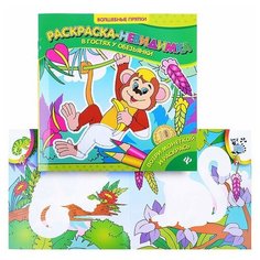 Феникс Раскраски-невидимки. В гостях у обезьянки