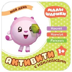 Малышарики. Активити с наклейками. Мой день Мозаика Синтез
