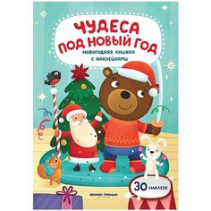 Книжка с наклейками "Чудеса под Новый год" Феникс Премьер
