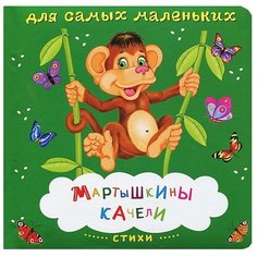 Стихи для самых маленьких. Мартышкины качели Omega