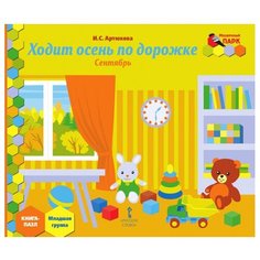 Русское слово Книга-пазл Ходит осень по дорожке. Сентябрь: младшая группа