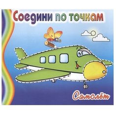 Адонис Раскраска. Соедини по точкам. Самолет