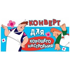 Конверт для денег Творческий Центр СФЕРА Конверт для хорошего настроения!, 1 шт.