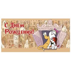 Конверт для денег Творческий Центр СФЕРА С Днем рождения!, 1 шт.
