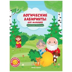 Книжка с наклейками "Сказочные тропинки. Логические лабиринты для малышей" Феникс Премьер