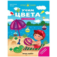 Книжка с наклейками "Учим цвета" Феникс Премьер