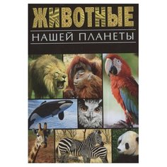Анселми А. "Животные нашей планеты" Рипол Классик