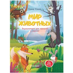 Ульева Е. А. "Мир животных. Энциклопедия для малышей в сказках" Феникс Премьер