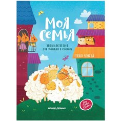 Ульева Е.А. "Моя Первая Книжка. Моя семья. Энциклопедия для малышей в сказках" Феникс Премьер