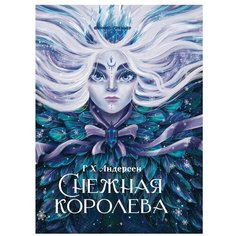 Андерсен Х.К. "Снежная королева" Феникс Премьер