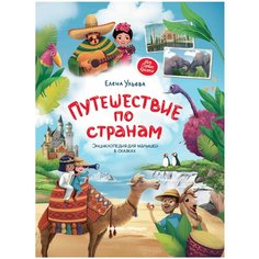 Ульева Е.А. "Моя Первая Книжка. Путешествие по странам. Энциклопедия для малышей в сказках" Феникс Премьер