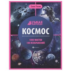 Ульева Е. "Умная энциклопедия. Космос" Феникс