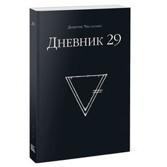 Чассапакис Д. "Дневник 29"