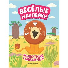 Развивающая книжка с наклейками "Животные саванны" Феникс Премьер