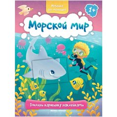 Книжка с наклейками "Морской мир" Феникс Премьер