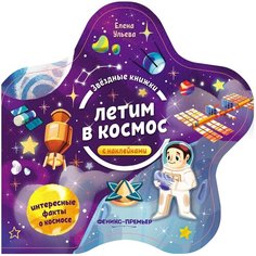 Книжка с наклейками "Летим в космос" Феникс Премьер