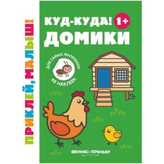 Книжка с наклейками "Куд-куда! Домики" Феникс Премьер