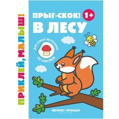 Книжка с наклейками "Прыг-скок! В лесу" Феникс Премьер
