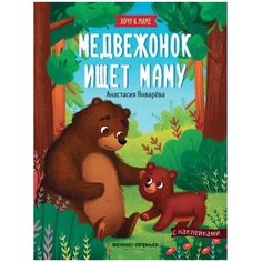 Книжка с наклейками "Медвежонок ищет маму" Феникс Премьер
