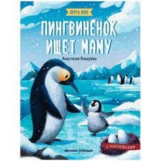 Книжка с наклейками "Пингвиненок ищет маму" Феникс Премьер