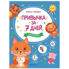 Ульева Е. "Привычка за 7 дней. Творчество" Феникс Премьер