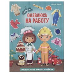 Книжка с наклейками "Одеваюсь на работу" Феникс Премьер