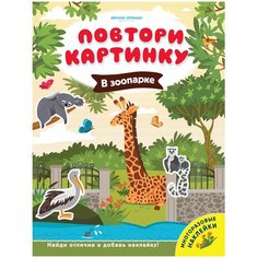 Книжка с наклейками "В зоопарке" Феникс Премьер