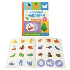 Удобные наклейки для малышей. Учу цвета 1+ Феникс Премьер