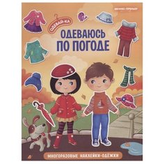 Книжка с наклейками. "Одеваюсь по погоде" Феникс Премьер