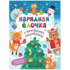 Книжка с наклейками "Нарядная елочка" Феникс Премьер