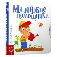 Федиенко В. "Дошколярик. Маленькие помощники" Попурри