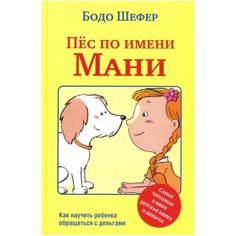 Шефер Б. "Пес по имени Мани" Попурри