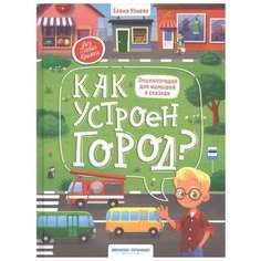 Ульева Е. "Энциклопедия для малышей в сказках. Как устроен город?" Феникс Премьер