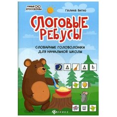 Битно Г.М. "Слоговые ребусы. Словарные головоломки для начальной школы" Феникс