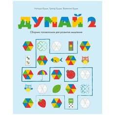 Буцик Н., Буцик Г., Буцик В. "Думай 2. Сборник головоломок для развития мышления"