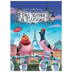 Ситнова-Депланш Ю. "Навстречу приключениям! Два голубя в Париже" Феникс Премьер