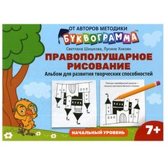 Шишкова С., Хнкоян Л. "Правополушарное рисование. Альбом для развития творческих способностей. Начальный уровень" Феникс