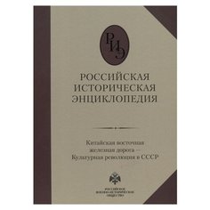 Российская историческая энциклопедия. Том 9. Китайская восточная железная дорога – Культурная революция в СССР Абрис Олма