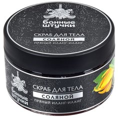 Банные штучки Скраб для тела соляной Пряный иланг-иланг, 250 мл