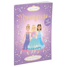 Книга с наклейками "Супернаклейки Принцессы" Machaon