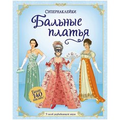 Книжка с наклейками "Супернаклейки. Бальные платья" Machaon