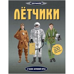 Книжка с наклейками "Супернаклейки. Лётчики" Machaon