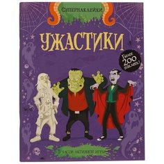 Книжка с наклейками "Супернаклейки. Ужастики" Machaon