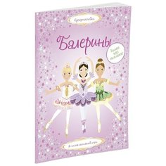 Книжка с наклейками "Супернаклейки. Балерины" Machaon