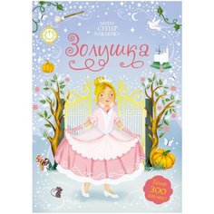 Книжка с наклейками Золушка Machaon