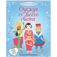 Книжка с наклейками Одежда со всего света Machaon